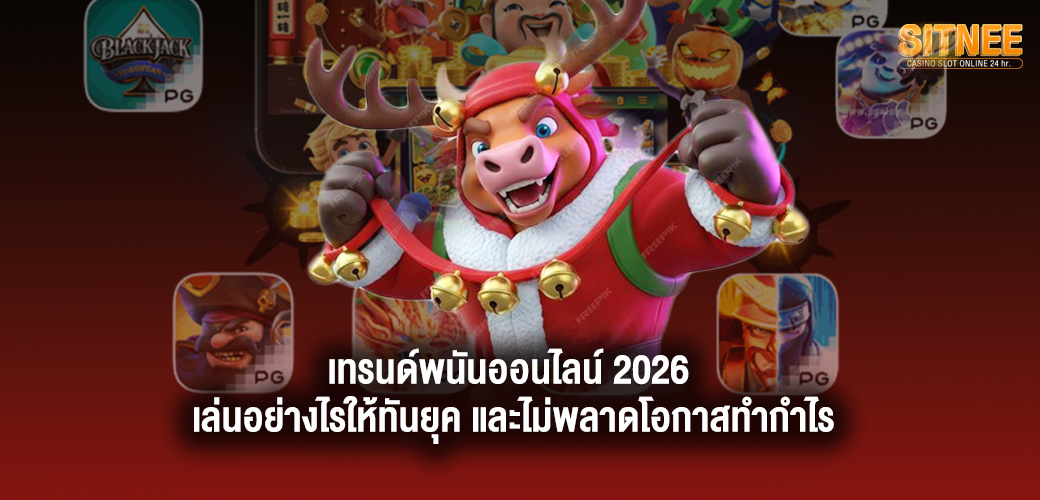 เทรนด์พนันออนไลน์ 2026 เล่นอย่างไรให้ทันยุค และไม่พลาดโอกาสทำกำไร