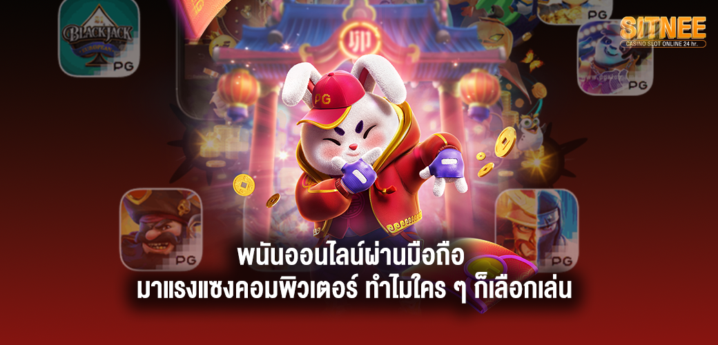 พนันออนไลน์ผ่านมือถือ มาแรงแซงคอมพิวเตอร์ ทำไมใคร ๆ ก็เลือกเล่น